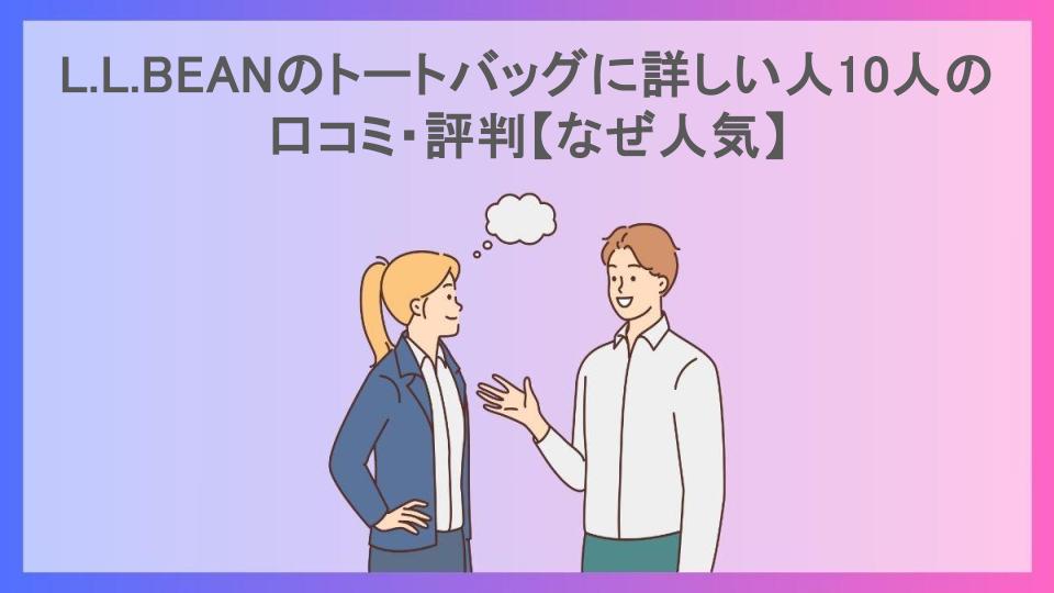 L.L.BEANのトートバッグに詳しい人10人の口コミ・評判【なぜ人気】